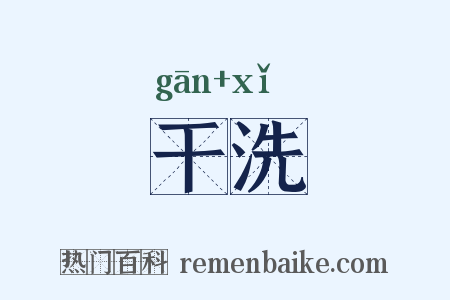 干洗是什么意思的图片
